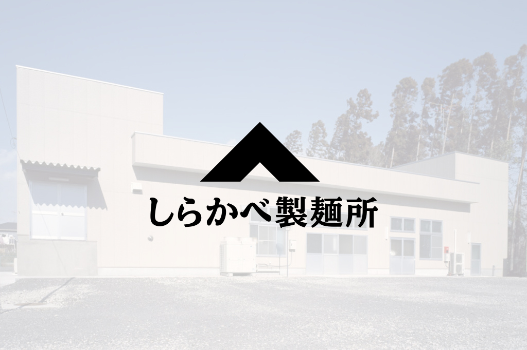 しらかべ製麺所