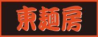 東麺房
