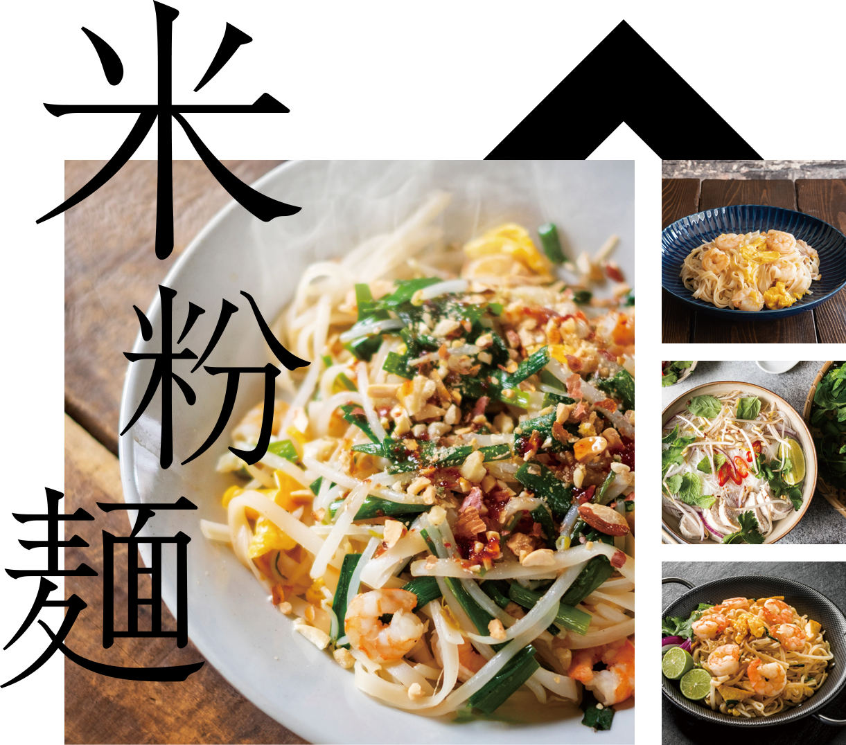 米粉麺の様々なメニュー